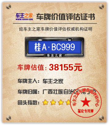 桂abc999车牌价值评估:38155