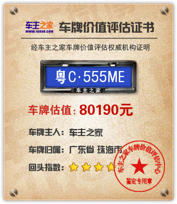 粤C555me车牌价值评估:80190