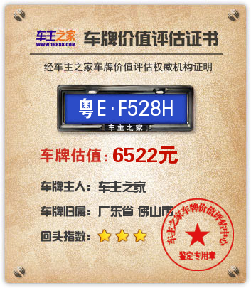 粤EF528H车牌价值评估:6522