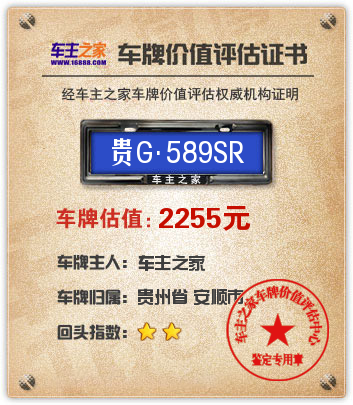 贵G589SR车牌价值评估:2255人民币 – 