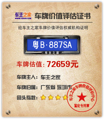 粤b887sa车牌价值评估:72659人民币 车主之家
